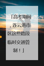 高考期间，连云港市区这些路段临时交通管制！